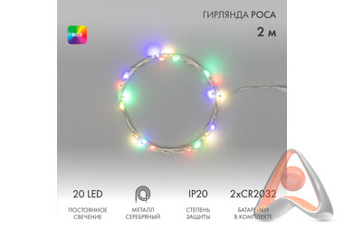 Гирлянда светодиодная "Роса" 2 м, на батарейках, 20 LED, RGB (мультиколор) свечение с динамикой , Ne