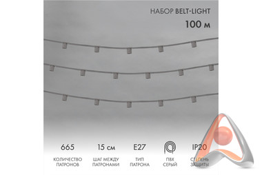 Шина для гирлянды Belt-Light пятижильная, шаг патрона 15 см, бухта 100 м, Neon-Night