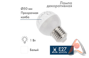Лампа шар e27 10 LED Ø50мм белая 24В