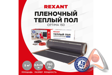 Пленочный теплый пол REXANT Optima 150 5 м²/0,5 х 10 м/750 Вт
