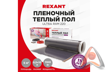 Пленочный теплый пол REXANT Ultra RXM 220 5 м2 / 0,5 х 10 м/ 1100 Вт