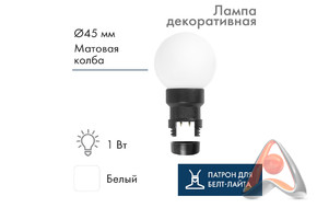 Лампа шар 6 LED с цоколем для гирлянды белт-лайт, Ø45мм, матовая колба, Neon-Night