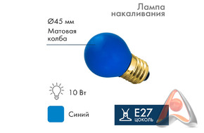 Лампа накаливания e27 10 Вт синяя колба